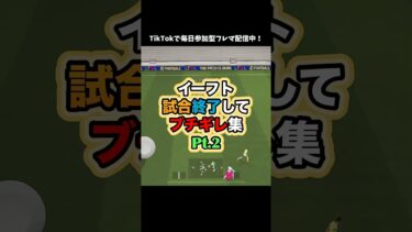 【ブチギレ】我慢の限界とはこのこと #イーフト #イーフットボール #efootball #efootball2026 #ゲーム配信 #ゲーム実況 #たじろん #試合終了 #絶叫 #ガチギレ #ゲーム