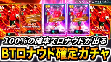 【運命神回!!!】100%の確率でBTロナウドが出るBTロナウド確定ガチャ引いてみた【eFootball2025アプリ】
