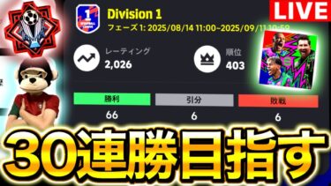 【eFootball】初見さん大歓迎！！本気で30連勝バッジ目指すレート上げ配信。【eFootball2026/イーフト】