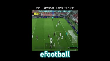 【efootball】セルロートのバレットヘッド #efootball #イーフト #クロスゲー #shorts