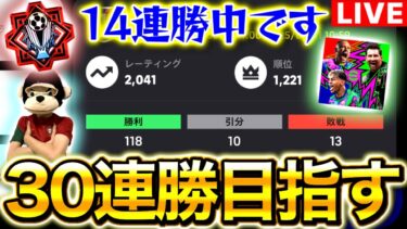 【eFootball】初見さん大歓迎！！本気で30連勝バッジ目指すレート上げ配信！！【eFootball2026/イーフト】