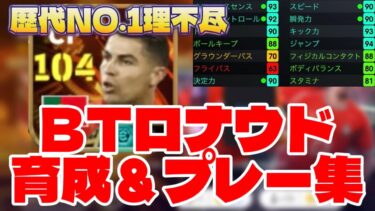 【eFootBall】ついに来た！投票BTクリスティアーノ・ロナウド最強育成＆プレー集で歴代最高理不尽神ミドル炸裂
