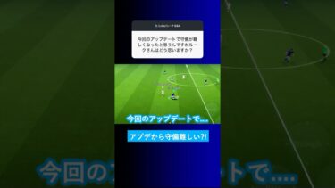 今回のアプデで守備が難しくなった？ #イーフト #eFootball2026 #ウイイレアプリ #ルーク