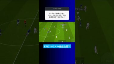 EPICロイスの育成を教えてくれませんか？ #イーフト #eFootball2025 #ウイイレアプリ #ルーク