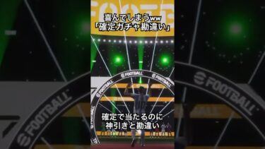 確定で当たるガチャなのに勘違いして喜ぶイーフト配信者#efootball #サッカー #イーフト #ドリブル#イーフットボール #イーフトアプリ #イーフトフォーメーション #イーフト2026