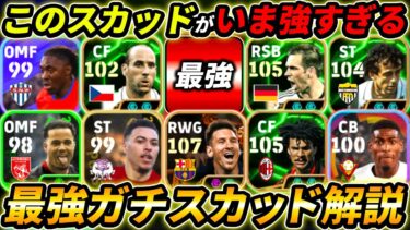 現環境の最強ガチスカッド徹底解説！このフォーメーションが超強い！あの選手がやっぱり最強！人選＆戦術まで徹底解説！【eFootball,イーフットボール,イーフト】