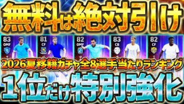 【無料絶対引け!!】1位当てたら大勝利です！ハイライトにもブースターがつく新時代襲来！2026夏の移籍ガチャハイライト全8選手当たりランキング【eFootball/イーフト2026アプリ】