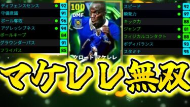 【神回？】マケレレ無双をしようと思ったのに…[efootball/イーフト]