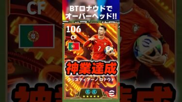 【神回】BTロナウドでオーバーヘッド決めるまで終われません #イーフト #イーフト2025 #イーフトアプリ #efootball2025 #efootball #ロナウド #shorts
