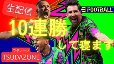 [eFootballイーフト生配信！10連勝するまでおわりません！vol5]初見さん大歓迎/イーフト/Co-op/ps版