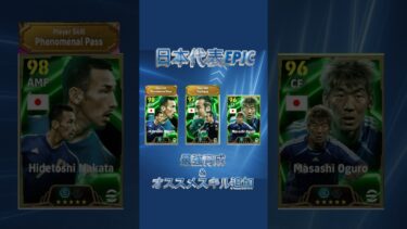 【最新】8月4日登場日本代表EPIC最強育成＆オススメスキル追加紹介#イーフト #イーフットボール #efootball