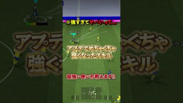 強すぎる！アプデでめちゃくちゃ強くなったスキルの超強い使い方教えます！#イーフト #イーフットボール #efootball