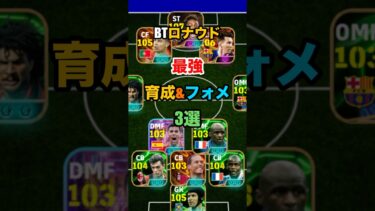 BTロナウド最強育成&フォメ3選！#イーフト #efootball #フォーメーション #ロナウド