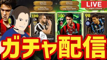 50回ガチャ!!長友、コスタクルタ、ボヌッチ木曜日のガチャ配信！【#eFootball】