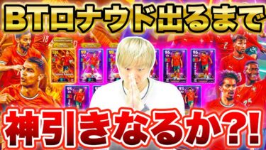 【神ガチャ】総合値106！BIGTIMEロナウド獲得するまで終われません！【イーフト/efootball2025】