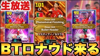 BTロナウド待機配信ガチ勢【eFootballアプリ2025/イーフト】