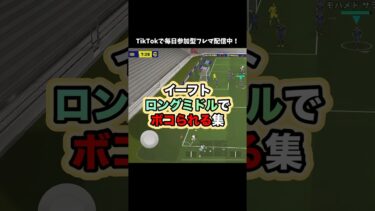 【ロングミドル】その距離決めたら悔しさよりも衝撃 #イーフト #イーフットボール #efootball #efootball2026 #ゲーム配信 #ゲーム実況 #たじろん #ボコられる #ミドル